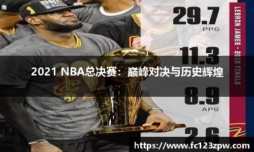 2021 NBA总决赛：巅峰对决与历史辉煌