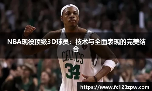 NBA现役顶级3D球员：技术与全面表现的完美结合