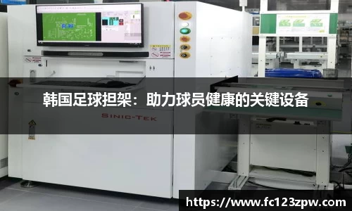 韩国足球担架：助力球员健康的关键设备