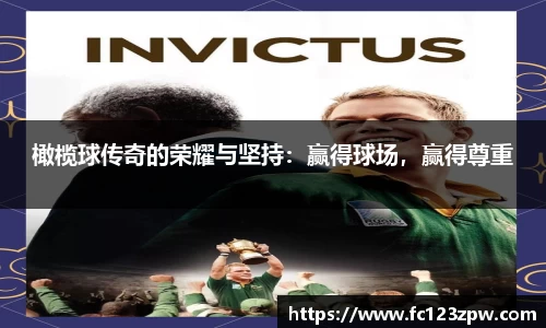 橄榄球传奇的荣耀与坚持：赢得球场，赢得尊重