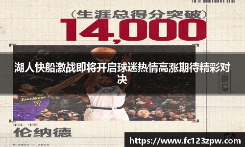 湖人快船激战即将开启球迷热情高涨期待精彩对决