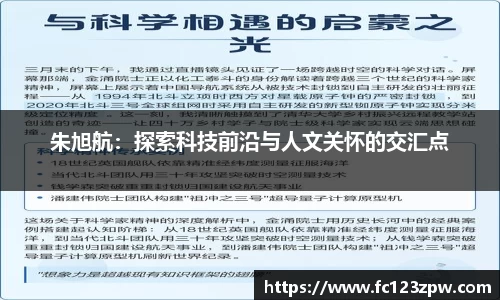 朱旭航：探索科技前沿与人文关怀的交汇点