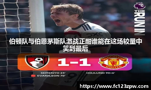 伯顿队与伯恩茅斯队激战正酣谁能在这场较量中笑到最后