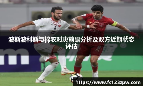波斯波利斯与棉农对决前瞻分析及双方近期状态评估