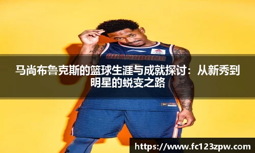 马尚布鲁克斯的篮球生涯与成就探讨：从新秀到明星的蜕变之路
