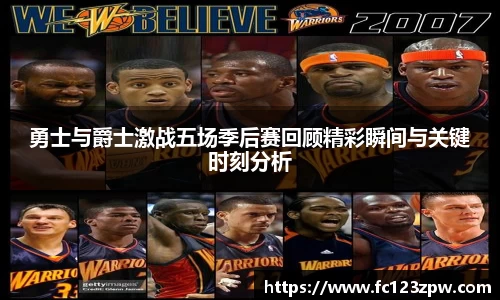 勇士与爵士激战五场季后赛回顾精彩瞬间与关键时刻分析